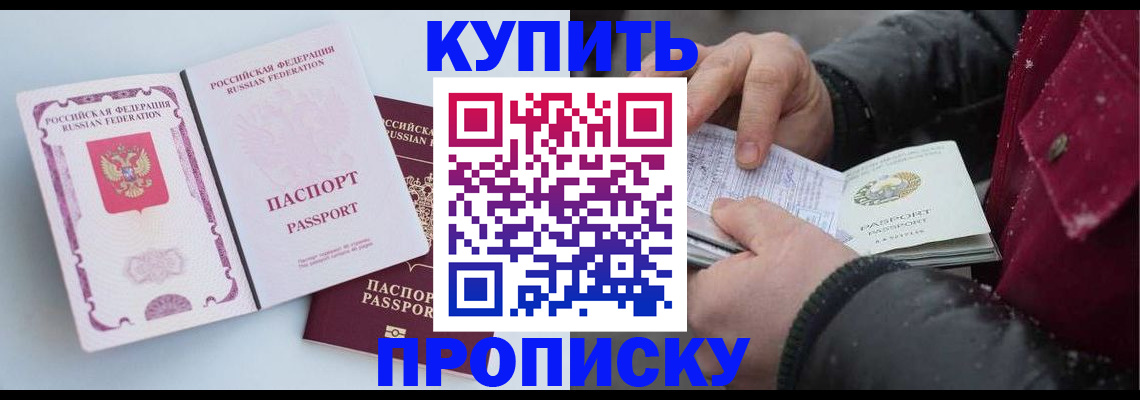 прописка в Белово